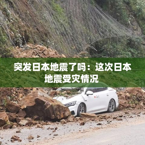 突發日本地震了嗎:這次日本地震受災情況
