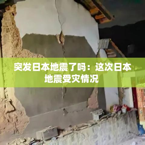 突發日本地震了嗎:這次日本地震受災情況