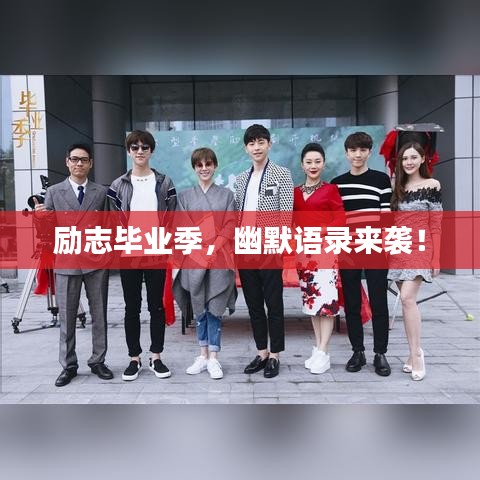 勵志畢業季,幽默語錄來襲!