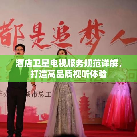 酒店衛星電視服務規范詳解，打造高品質視聽體驗