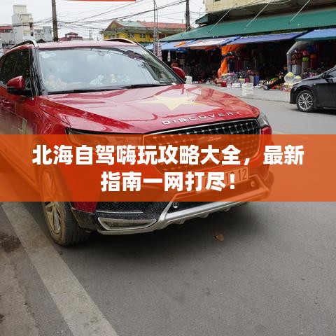 北海自駕嗨玩攻略大全,最新指南一網打盡!