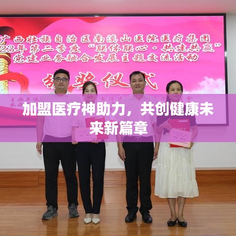 加盟醫療神助力，共創健康未來新篇章