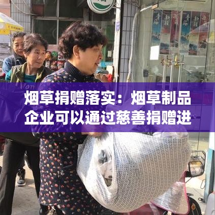 煙草捐贈落實:煙草制品企業可以通過慈善捐贈進行煙草制品宣傳嗎?