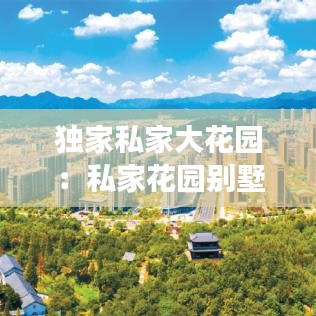 獨家私家大花園:私家花園別墅院子裝修效果圖