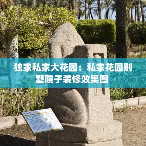 獨(dú)家私家大花園:私家花園別墅院子裝修效果圖