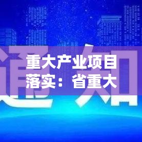 重大產業項目落實:省重大產業項目申報存在問題