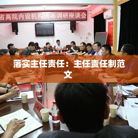 落實主任責任:主任責任制范文