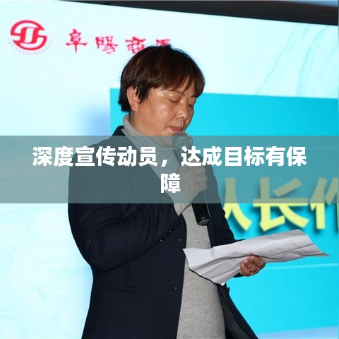 深度宣傳動員，達成目標有保障