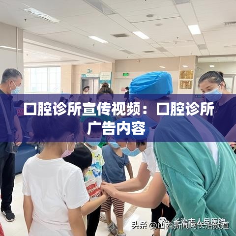 口腔診所宣傳視頻:口腔診所廣告內容