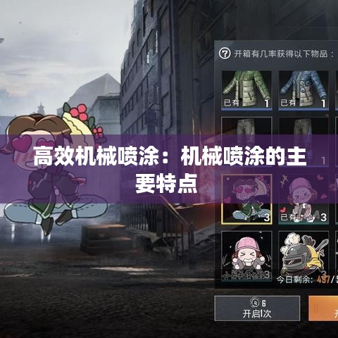 高效機械噴涂:機械噴涂的主要特點