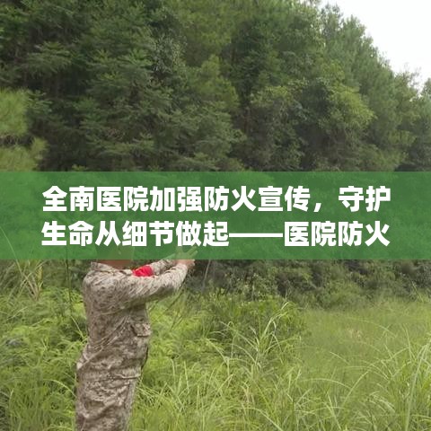 全南醫院加強防火宣傳,守護生命從細節做起——醫院防火行動