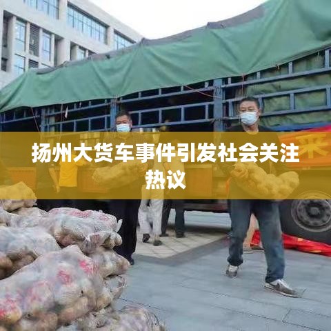 揚(yáng)州大貨車事件引發(fā)社會關(guān)注熱議