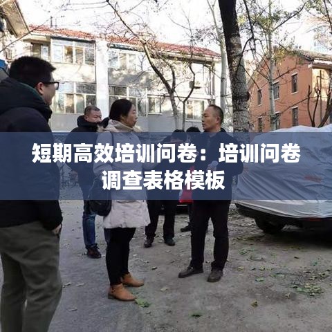 短期高效培訓(xùn)問卷：培訓(xùn)問卷調(diào)查表格模板 