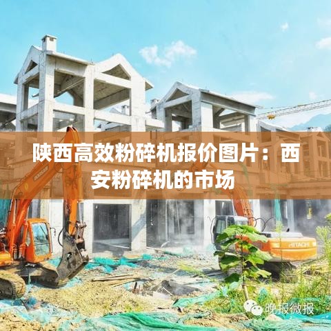 陜西高效粉碎機報價圖片:西安粉碎機的市場