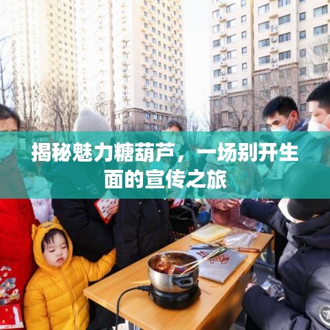 揭秘魅力糖葫蘆,一場別開生面的宣傳之旅