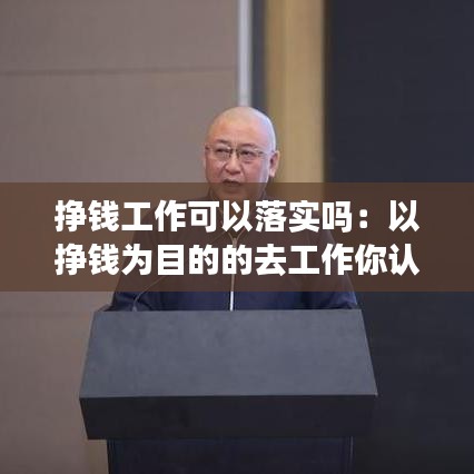 掙錢工作可以落實(shí)嗎:以掙錢為目的的去工作你認(rèn)為有問(wèn)題嗎