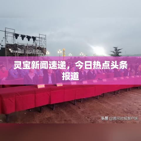 靈寶新聞速遞,今日熱點頭條報道