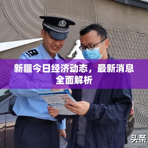 新疆今日經濟動態,最新消息全面解析