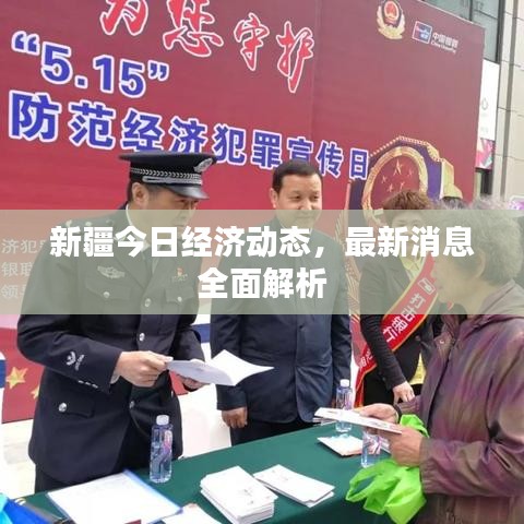 新疆今日經濟動態,最新消息全面解析