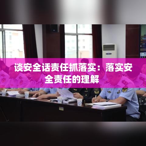 談安全話責任抓落實：落實安全責任的理解 