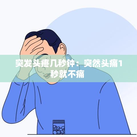 突發(fā)頭疼幾秒鐘:突然頭痛1秒就不痛