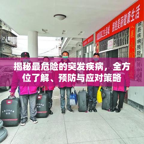 揭秘最危險的突發疾病,全方位了解、預防與應對策略