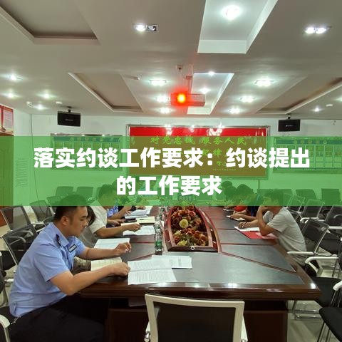 落實(shí)約談工作要求:約談提出的工作要求