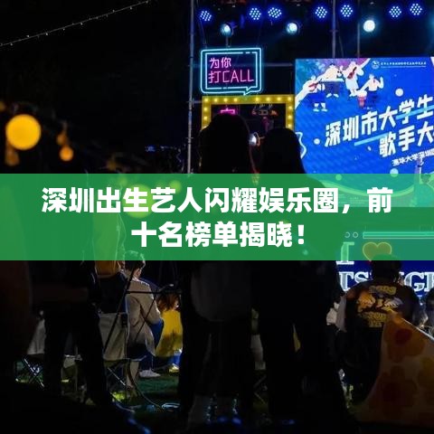 深圳出生藝人閃耀娛樂圈,前十名榜單揭曉!