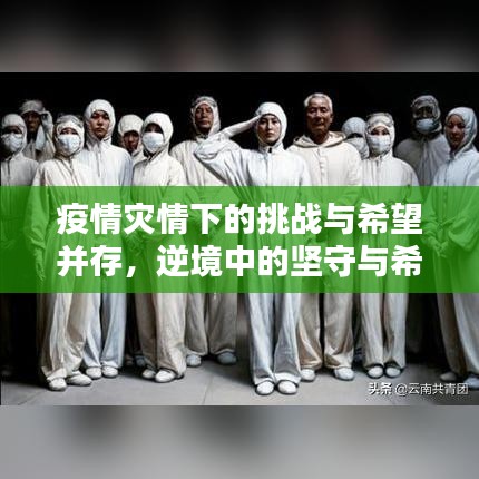 疫情災情下的挑戰與希望并存,逆境中的堅守與希望之光