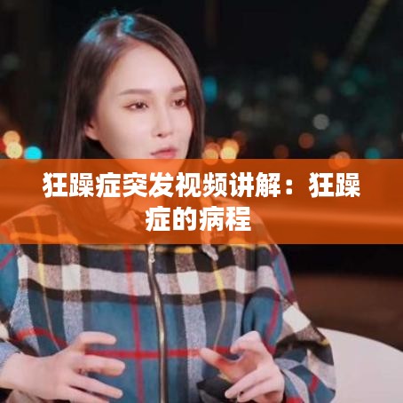 狂躁癥突發視頻講解:狂躁癥的病程