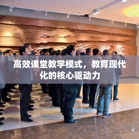 高效課堂教學(xué)模式,教育現(xiàn)代化的核心驅(qū)動(dòng)力