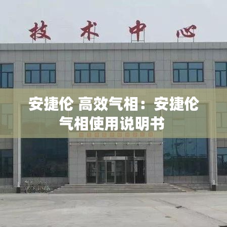 安捷倫 高效氣相：安捷倫氣相使用說明書 