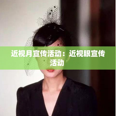 近視月宣傳活動:近視眼宣傳活動