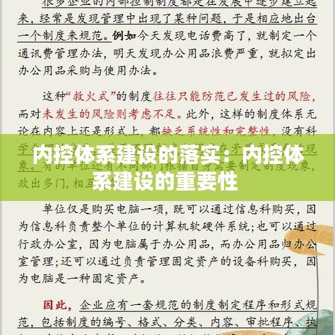 內控體系建設的落實:內控體系建設的重要性