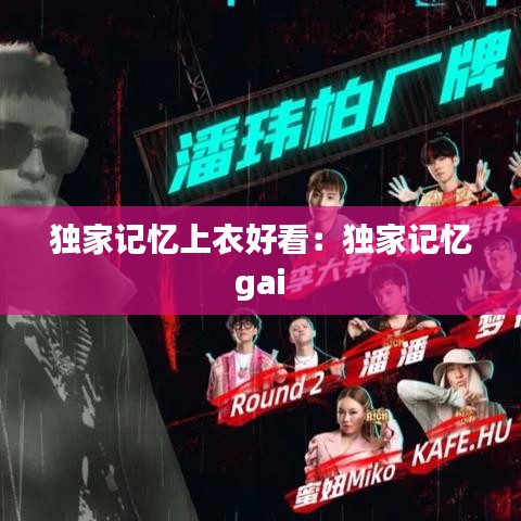 獨家記憶上衣好看：獨家記憶 gai 