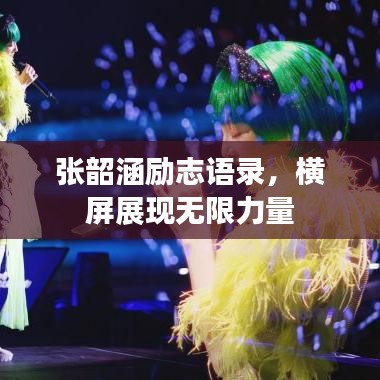 張韶涵勵(lì)志語錄,橫屏展現(xiàn)無限力量