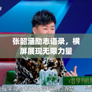 張韶涵勵志語錄,橫屏展現無限力量