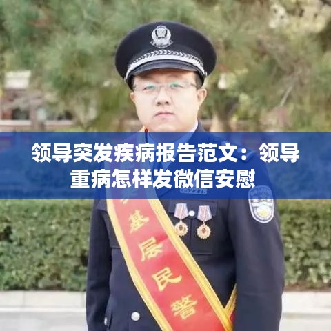 領導突發疾病報告范文:領導重病怎樣發微信安慰