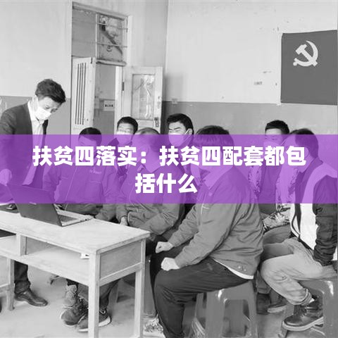 扶貧四落實:扶貧四配套都包括什么