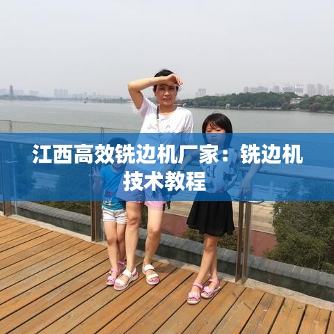 江西高效銑邊機廠家:銑邊機技術教程