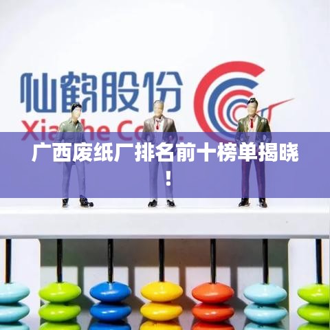廣西廢紙廠排名前十榜單揭曉!