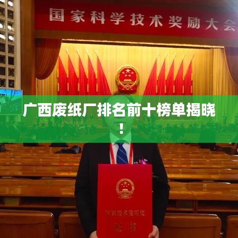 廣西廢紙廠排名前十榜單揭曉!