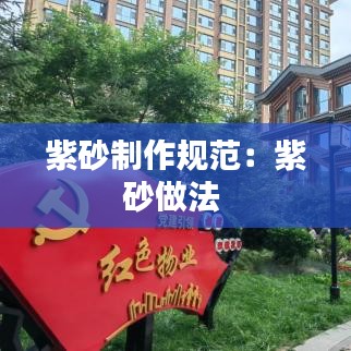 紫砂制作規范:紫砂做法