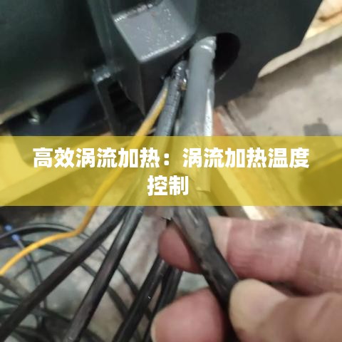 高效渦流加熱:渦流加熱溫度控制