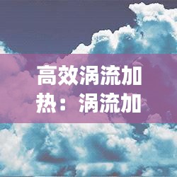 高效渦流加熱:渦流加熱溫度控制