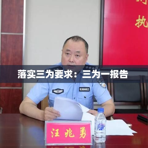 落實三為要求:三為一報告