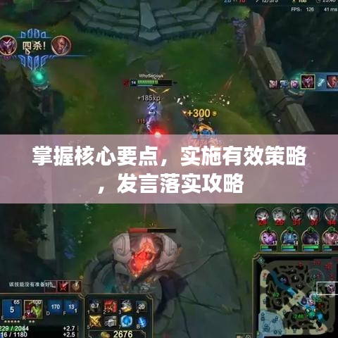 掌握核心要點,實施有效策略,發言落實攻略