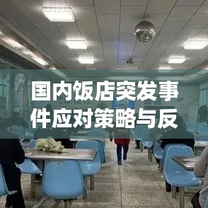 國內(nèi)飯店突發(fā)事件應(yīng)對(duì)策略與反思，提升應(yīng)急處理能力的關(guān)鍵之道
