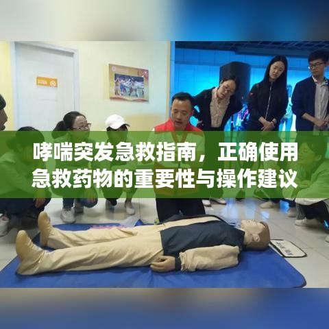 哮喘突發急救指南,正確使用急救藥物的重要性與操作建議