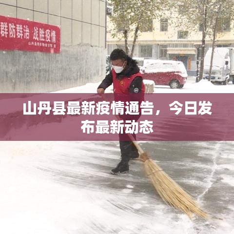 山丹縣最新疫情通告,今日發(fā)布最新動(dòng)態(tài)